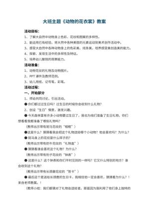 幼儿园大班主题教案《动物的花衣裳》 包含反思预览