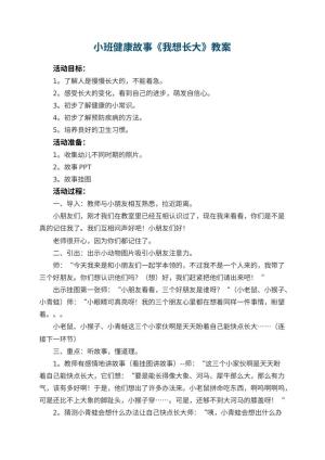 幼儿园小班健康故事教案《我想长大》 包含反思