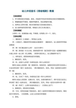 幼儿园幼儿中班音乐教案《青蛙唱歌》 包含反思预览