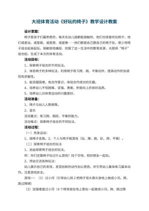 幼儿园大班体育活动《好玩的椅子》教学设计 包含反思