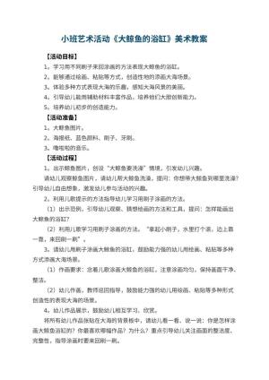 幼儿园小班艺术活动《大鲸鱼的浴缸》美术教案 包含反思预览