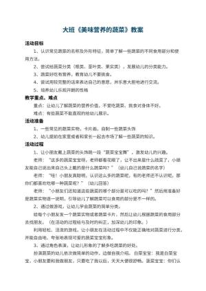 幼儿园大班教案《美味营养的蔬菜》 包含反思预览