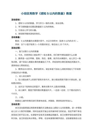 幼儿园小班优秀数学教案《感知5以内的数量》 包含反思预览