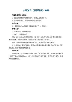 幼儿园小班游戏优秀教案《袋鼠妈妈》 包含反思预览