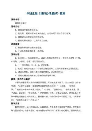 幼儿园中班主题教案《谁的办法最好》 包含反思