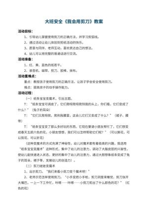 幼儿园大班安全教案《我会用剪刀》 包含反思预览