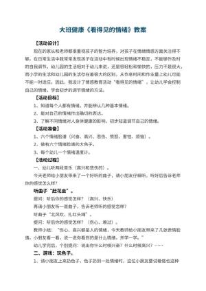 幼儿园大班健康教案《看得见的情绪》 包含反思