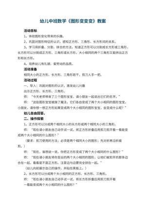 幼儿园幼儿中班数学教案《图形变变变》 包含反思