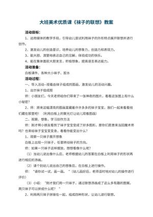 幼儿园大班美术优质课教案《袜子的联想》 包含反思