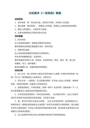 幼儿园大班美术优秀教案《一张笑脸》 包含反思