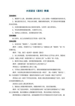 幼儿园大班语言教案《喜欢》 包含反思