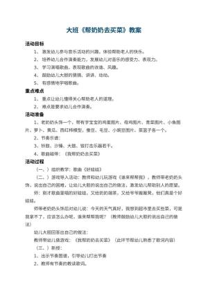 幼儿园大班教案《帮奶奶去买菜》 包含反思预览
