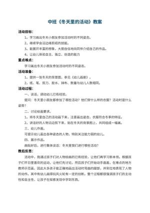幼儿园中班教案《冬天里的活动》 包含反思预览