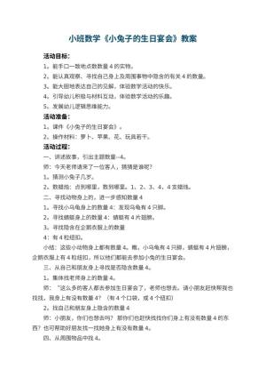 幼儿园小班数学教案《小兔子的生日宴会》 包含反思预览