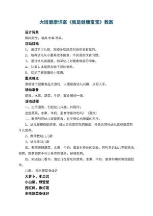 幼儿园大班健康详案教案《我是健康宝宝》 包含反思预览