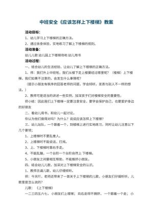 幼儿园中班安全教案《应该怎样上下楼梯》 包含反思