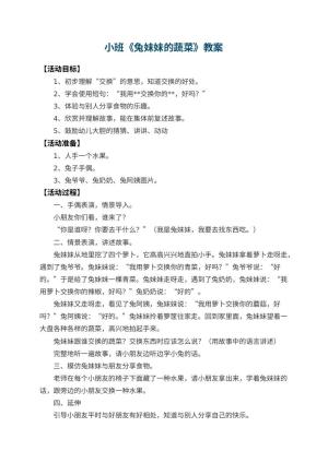 幼儿园小班教案《兔妹妹的蔬菜》预览