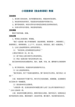 幼儿园小班健康课教案《我会骨碌碌》 包含反思