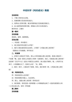 幼儿园中班科学优秀教案《鸡的成长》 包含反思