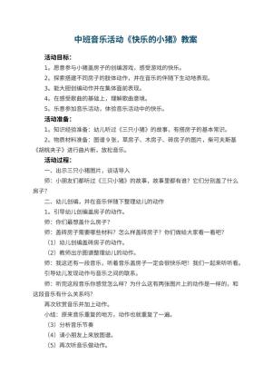 幼儿园中班音乐活动教案《快乐的小猪》 包含反思预览