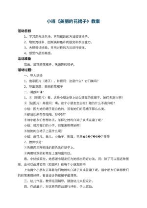 幼儿园小班教案《美丽的花裙子》 包含反思