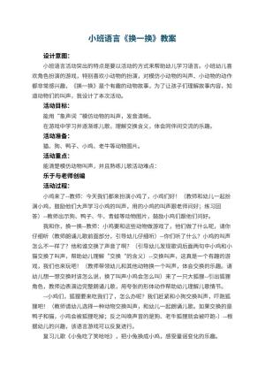 幼儿园小班语言优秀教案《换一换》 包含反思预览