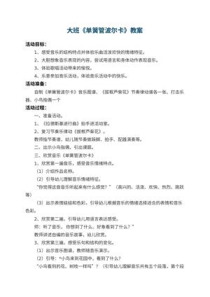 幼儿园大班教案《单簧管波尔卡》 包含反思预览