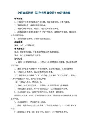幼儿园小班音乐活动《彩色世界真奇妙》公开课教案 包含反思预览