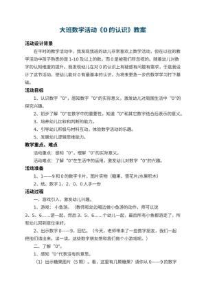 幼儿园大班数学教案活动《0的认识》 包含反思