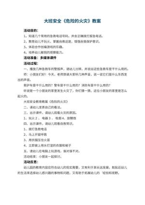 幼儿园大班安全教案《危险的火灾》 包含反思预览