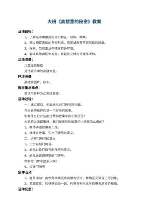 幼儿园大班教案《高楼里的秘密》 包含反思