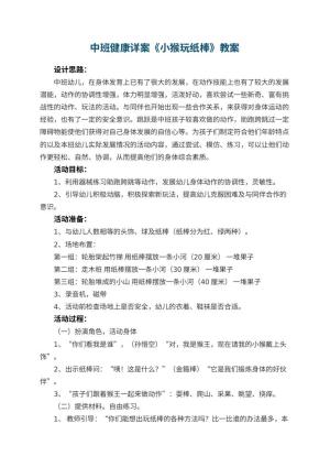 幼儿园中班健康详案教案《小猴玩纸棒》 包含反思预览