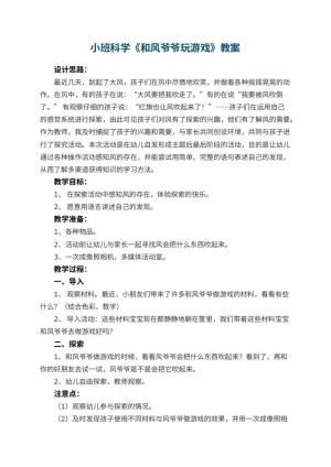 幼儿园小班科学教案《和风爷爷玩游戏》 包含反思预览