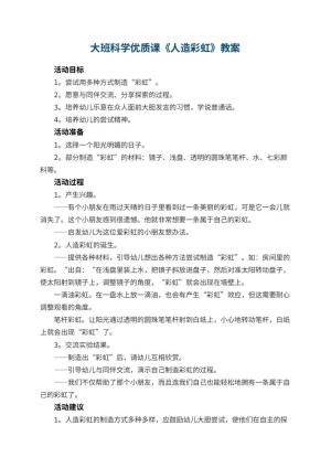 幼儿园大班科学优质课教案《人造彩虹》 包含反思预览