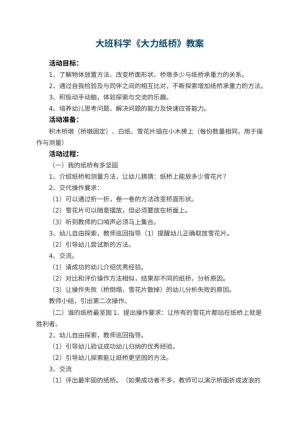 幼儿园大班科学教案《大力纸桥》 包含反思