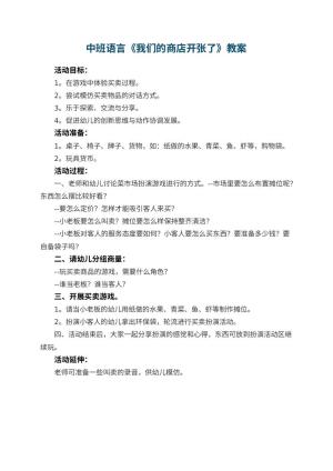 幼儿园中班语言教案《我们的商店开张了》预览