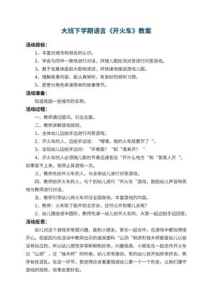 幼儿园大班下学期语言教案《开火车》 包含反思预览