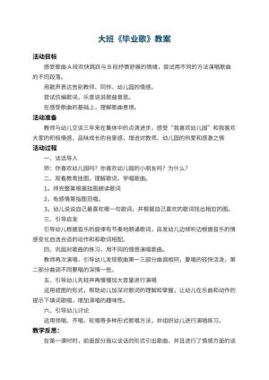 幼儿园大班教案《毕业歌》 包含反思