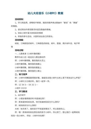 幼儿园幼儿大班音乐教案《小树叶》 包含反思