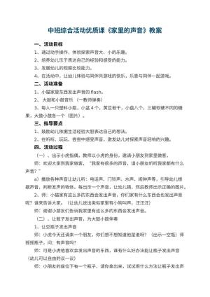 幼儿园中班综合活动优质课教案《家里的声音》 包含反思