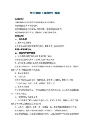 幼儿园中班健康优秀教案《健康歌》 包含反思