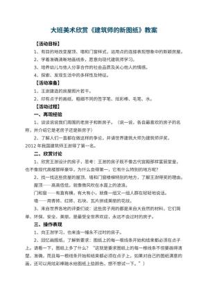 幼儿园大班美术欣赏教案《建筑师的新图纸》 包含反思预览