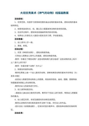 幼儿园大班优秀美术教案《神气的动物》线描画 包含反思预览