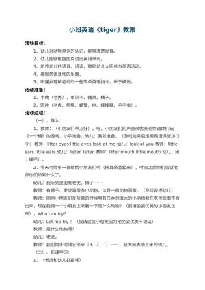 幼儿园小班英语教案《tiger》 包含反思预览