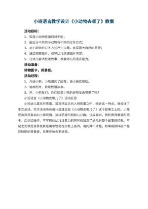幼儿园小班语言教学设计《小动物去哪了》 包含反思预览