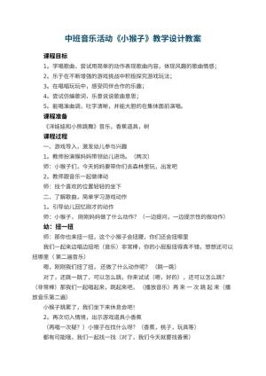幼儿园中班音乐活动《小猴子》教学设计 包含反思预览