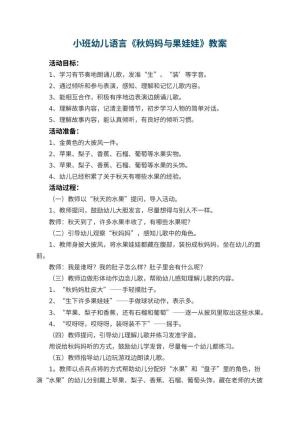 幼儿园小班幼儿语言教案《秋妈妈与果娃娃》 包含反思