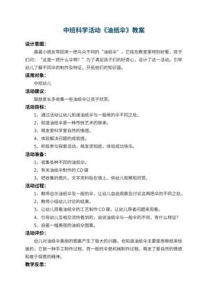 幼儿园中班科学活动教案《油纸伞》 包含反思