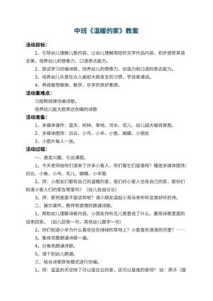幼儿园中班教案《温暖的家》 包含反思预览
