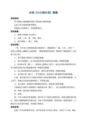 幼儿园大班教案《小小统计员》 包含反思